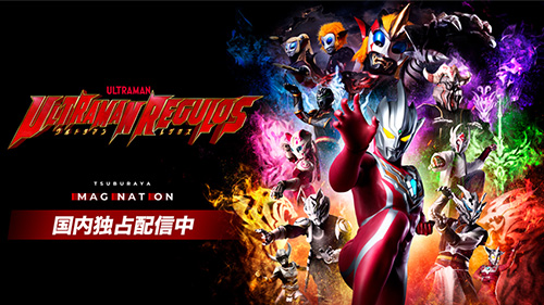 TSUBURAYA IMAGINATION6月オススメコンテンツ紹介！